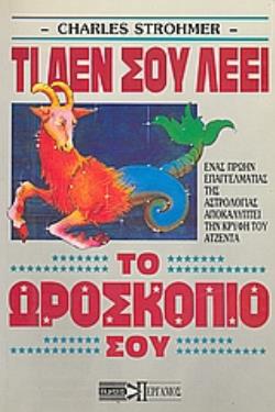 ΤΙ ΔΕΝ ΣΟΥ ΛΕΕΙ ΤΟ ΩΡΟΣΚΟΠΙΟ ΣΟΥ;