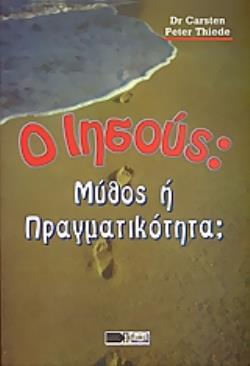 ΙΗΣΟΥΣ ΜΥΘΟΣ Η ΠΡΑΓΜΑΤΙΚΟΤΗΤΑ;