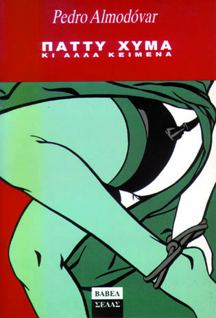 ΠΑΤΤΥ ΧΥΜΑ ΚΙ ΑΛΛΑ ΚΕΙΜΕΝΑ