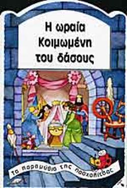 Η ΩΡΑΙΑ ΚΟΙΜΩΜΕΝΗ ΤΟΥ ΔΑΣΟΥΣ