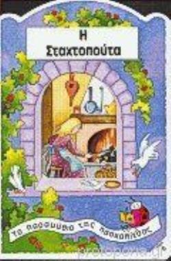 Η ΣΤΑΧΤΟΠΟΥΤΑ