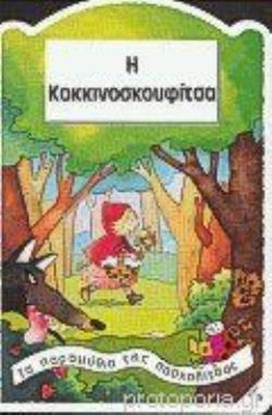 Η ΚΟΚΚΙΝΟΣΚΟΥΦΙΤΣΑ