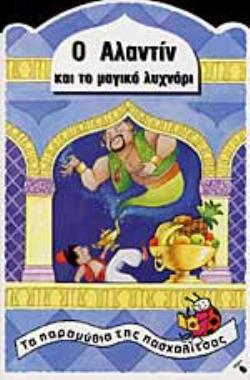 Ο ΑΛΑΝΤΙΝ ΚΑΙ ΤΟ ΜΑΓΙΚΟ ΛΥΧΝΑΡΙ