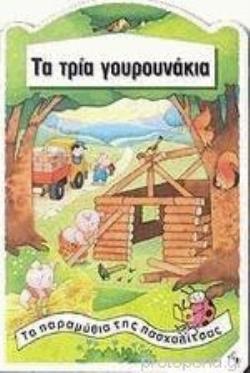 ΤΑ ΤΡΙΑ ΓΟΥΡΟΥΝΑΚΙΑ