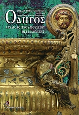 ΟΔΗΓΟΣ ΑΡΧΑΙΟΛΟΓΙΚΟΥ ΜΟΥΣΕΙΟΥ ΘΕΣΣΑΛΟΝΙΚΗΣ