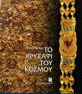 ΤΟ ΧΡΥΣΑΦΙ ΤΟΥ ΚΟΣΜΟΥ