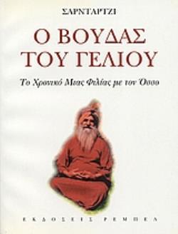 Ο ΒΟΥΔΑΣ ΤΟΥ ΓΕΛΙΟΥ ΤΟ ΧΡΟΝΙΚΟΣ ΜΙΑΣ ΦΙΛΙΑΣ ΜΕ ΤΟΝ ΟΣΣΟ
