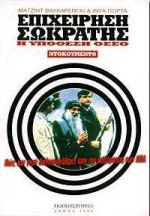 ΕΠΙΧΕΙΡΗΣΗ ΣΩΚΡΑΤΗΣ Η ΥΠΟΘΕΣΗ ΟΣΣΟ. ΠΩΣ ΚΑΙ ΓΙΑΤΙ ΔΟΛΟΦΟΝΗΘΗΚΕ Ο ΠΙΟ ΣΥΖΗΤΗΜΕΝΟΣ ΠΝΕΥΜΑΤΙΚΟΣ ΔΑΣΚΑΛΟΣ ΤΗΣ ΕΠΟΧΗΣ ΜΑΣ