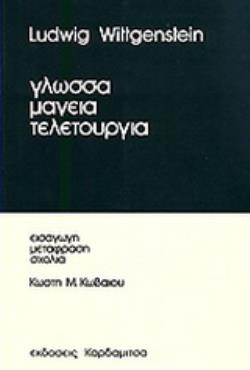 ΓΛΩΣΣΑ, ΜΑΓΕΙΑ, ΤΕΛΕΤΟΥΡΓΙΑ