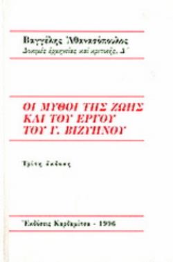 ΟΙ ΜΥΘΟΙ ΤΗΣ ΖΩΗΣ ΚΑΙ ΤΟΥ ΕΡΓΟΥ ΤΟΥ Γ. ΒΙΖΥΗΝΟΥ - ΔΟΚΙΜΕΣ ΕΡΜΗΝΕΙΑΣ ΚΑΙ ΚΡΙΤΙΚΗΣ 3Η ΕΚΔΟΣΗ