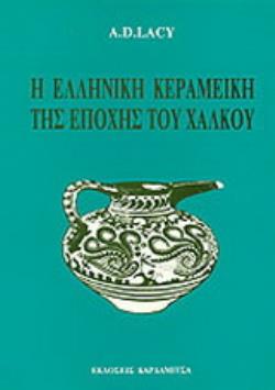 Η ΕΛΛΗΝΙΚΗ ΚΕΡΑΜΕΙΚΗ ΤΗΣ ΕΠΟΧΗΣ ΤΟΥ ΧΑΛΚΟΥ 3Η ΕΚΔΟΣΗ