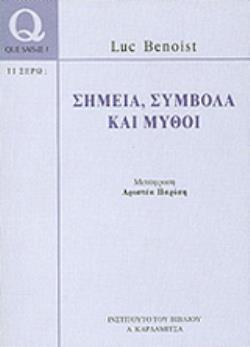 ΣΗΜΕΙΑ, ΣΥΜΒΟΛΑ ΚΑΙ ΜΥΘΟΙ