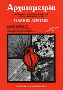 ΑΡΧΑΙΟΜΕΤΡΙΑ 2Η ΕΚΔΟΣΗ