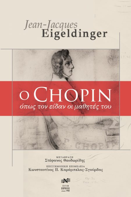 O CHOPIN ΟΠΩΣ ΤΟΝ ΕΙΔΑΝ ΟΙ ΜΑΘΗΤΕΣ ΤΟΥ