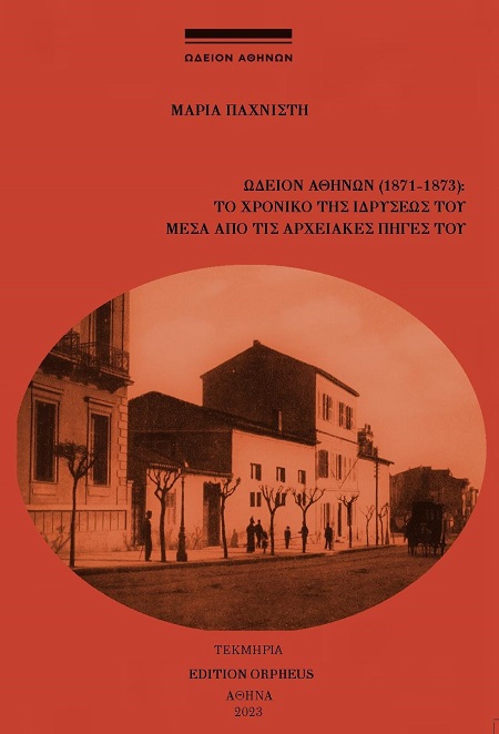 ΩΔΕΙΟΝ ΑΘΗΝΩΝ (1871-1873): ΤΟ ΧΡΟΝΙΚΟ ΤΗΣ ΙΔΡΥΣΕΩΣ ΤΟΥ ΜΕΣΑ ΑΠΟ ΤΗΣ ΑΡΧΕΙΑΚΕΣ ΠΗΓΕΣ ΤΟΥ