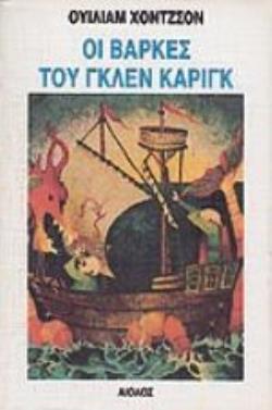 ΟΙ ΒΑΡΚΕΣ ΤΟΥ ΓΚΛΕΝ ΚΑΡΙΓΚ