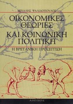ΟΙΚΟΝΟΜΙΚΕΣ ΘΕΩΡΙΕΣ ΚΑΙ ΚΟΙΝΩΝΙΚΗ ΠΟΛΙΤΙΚΗ Η ΒΡΕΤΑΝΙΚΗ ΠΡΟΣΕΓΓΙΣΗ 2Η ΕΚΔΟΣΗ