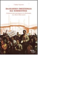 ΒΑΛΚΑΝΙΚΗ ΟΜΟΣΠΟΝΔΙΑ ΚΑΙ ΚΟΜΜΟΥΝΕΣ ΕΠΑΝΑΣΤΑΤΙΚΑ ΠΡΟΤΑΓΜΑΤΑ ΣΤΗ ΒΟΥΛΓΑΡΙΑ ΤΟΥ 19ΟΥ   20ΟΥ ΑΙΩΝΑ