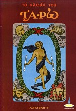 ΤΟ ΚΛΕΙΔΙ ΤΟΥ ΤΑΡΩ 2Η ΕΚΔΟΣΗ