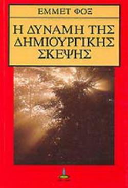 Η ΔΥΝΑΜΗ ΤΗΣ ΔΗΜΙΟΥΡΓΙΚΗΣ ΣΚΕΨΗΣ 2Η ΕΚΔΟΣΗ