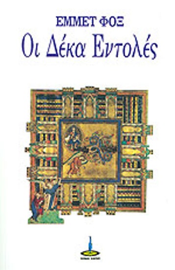 ΟΙ ΔΕΚΑ ΕΝΤΟΛΕΣ ΤΟ ΒΑΣΙΚΟ ΚΛΕΙΔΙ ΤΗΣ ΖΩΗΣ