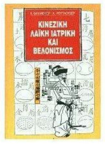 ΚΙΝΕΖΙΚΗ ΛΑΪΚΗ ΙΑΤΡΙΚΗ ΚΑΙ ΒΕΛΟΝΙΣΜΟΣ