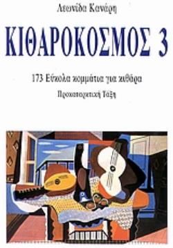 ΚΙΘΑΡΟΚΟΣΜΟΣ 3 173 ΕΥΚΟΛΑ ΚΟΜΜΑΤΙΑ ΓΙΑ ΚΙΘΑΡΑ