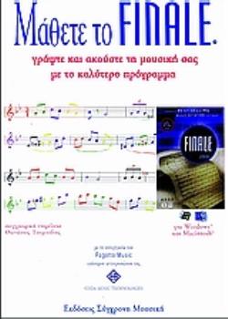 ΜΑΘΕΤΕ ΤΟ FINALE ΓΡΑΨΤΕ ΚΑΙ ΑΚΟΥΣΤΕ ΤΗ ΜΟΥΣΙΚΗ ΣΑΣ ΜΕ ΤΟ ΚΑΛΥΤΕΡΟ ΠΡΟΓΡΑΜΜΑ ΓΡΑΨΤΕ ΚΑΙ ΑΚΟΥΣΤΕ ΤΗ ΜΟΥΣΙΚΗ ΣΑΣ ΜΕ ΤΟ ΚΑΛΥΤΕΡΟ ΠΡΟΓΡΑΜΜΑ