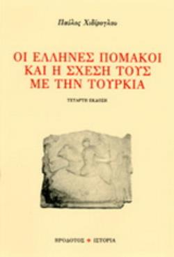 ΟΙ ΕΛΛΗΝΕΣ ΠΟΜΑΚΟΙ ΚΑΙ Η ΣΧΕΣΗ ΤΟΥΣ ΜΕ ΤΗΝ ΤΟΥΡΚΙΑ 4Η ΕΚΔΟΣΗ