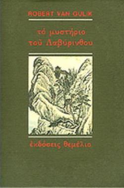 ΤΟ ΜΥΣΤΗΡΙΟ ΤΟΥ ΛΑΒΥΡΙΝΘΟΥ ΜΙΑ ΚΙΝΕΖΙΚΗ ΑΣΤΥΝΟΜΙΚΗ ΙΣΤΟΡΙΑ ΒΑΣΙΣΜΕΝΗ ΣΕ ΑΥΘΕΝΤΙΚΕΣ ΥΠΟΘΕΣΕΙΣ ΤΗΣ ΑΡΧΑΙΑΣ ΚΙΝΑΣ