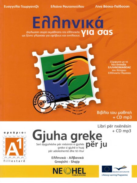 ΕΛΛΗΝΙΚΑ ΓΙΑ ΣΑΣ: ΑΛΒΑΝΙΚΑ Α1 ΑΡΧΑΡΙΟΙ ΒΙΒΛΙΟ ΜΑΘΗΤΗ