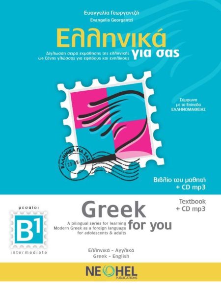ΕΛΛΗΝΙΚΑ ΓΙΑ ΣΑΣ: ΑΓΓΛΙΚΑ Β1 ΜΕΣΑΙΟΙ ΒΙΒΛΙΟ ΜΑΘΗΤΗ