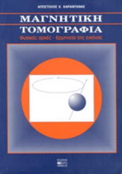 ΜΑΓΝΗΤΙΚΗ ΤΟΜΟΓΡΑΦΙΑ 2Η ΕΚΔΟΣΗ