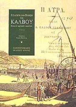 ΕΙΣΑΓΩΓΗ ΣΤΗΝ ΠΟΙΗΣΗ ΤΟΥ ΚΑΛΒΟΥ ΕΠΙΛΟΓΗ ΚΡΙΤΙΚΩΝ ΚΕΙΜΕΝΩΝ 3Η ΕΚΔΟΣΗ
