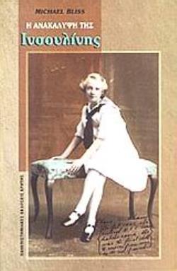 Η ΑΝΑΚΑΛΥΨΗ ΤΗΣ ΙΝΣΟΥΛΙΝΗΣ