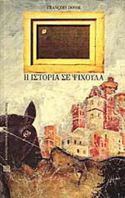 Η ΙΣΤΟΡΙΑ ΣΕ ΨΙΧΟΥΛΑ ΑΠΟ ΤΑ ANNALES ΣΤΗ  ΝΕΑ ΙΣΤΟΡΙΑ