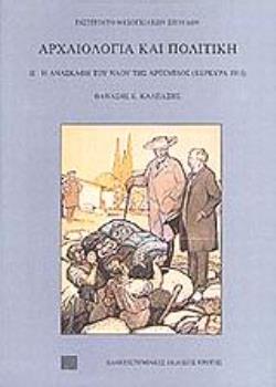 ΑΡΧΑΙΟΛΟΓΙΑ ΚΑΙ ΠΟΛΙΤΙΚΗ Η ΑΝΑΣΚΑΦΗ ΤΟΥ ΝΑΟΥ ΤΗΣ ΑΡΤΕΜΙΔΟΣ: ΚΕΡΚΥΡΑ, 1911