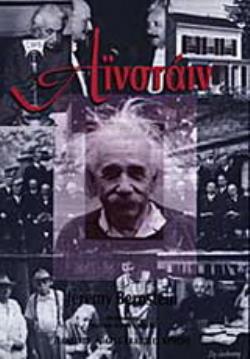 ΑΙΝΣΤΑΙΝ 3Η ΕΚΔΟΣΗ