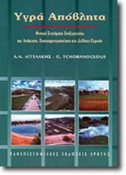 ΥΓΡΑ ΑΠΟΒΛΗΤΑ ΦΥΣΙΚΑ ΣΥΣΤΗΜΑΤΑ ΕΠΕΞΕΡΓΑΣΙΑΣ ΚΑΙ ΑΝΑΚΤΗΣΗ, ΕΠΑΝΑΧΡΗΣΙΜΟΠΟΙΗΣΗ ΚΑΙ ΔΙΑΘΕΣΗ ΕΚΡΟΩΝ