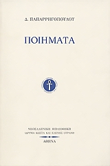 ΠΟΙΗΜΑΤΑ ( ΠΑΠΑΡΡΗΓΟΠΟΥΛΟΣ ΔΗΜΗΤΡΗΣ) ΠΟΙΗΣΕΙΣ, ΑΛΛΑ ΠΟΙΗΜΑΤΑ ΚΑΙ ΤΟ ΑΝΕΚΔΟΤΟ ΑΥΤΟΓΡΑΦΟ ΤΟΥ Ε.Λ.Ι.Α.