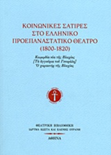 ΚΟΙΝΩΝΙΚΕΣ ΣΑΤΙΡΕΣ ΣΤΟ ΕΛΛΗΝΙΚΟ ΠΡΟΕΠΑΝΑΣΤΑΤΙΚΟ ΘΕΑΤΡΟ (1800-1820) ΚΩΜΩΔΙΑ ΝΕΑ ΤΗΣ ΒΛΑΧΙΑΣ [ΤΑ ΑΓΓΟΥΡΙΑ ΤΟΥ ΓΕΝΕΡΑΛΗ]. Ο ΧΑΡΑΚΤΗΡ ΤΗΣ ΒΛΑΧΙΑΣ