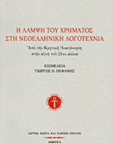 Η ΛΑΜΨΗ ΤΟΥ ΧΡΗΜΑΤΟΣ ΣΤΗ ΝΕΟΕΛΛΗΝΙΚΗ ΛΟΓΟΤΕΧΝΙΑ ΑΠΟ ΤΗΝ ΚΡΗΤΙΚΗ ΑΝΑΓΕΝΝΗΣΗ ΣΤΗΝ ΑΥΓΗ ΤΟΥ 21ΟΥ ΑΙΩΝΑ