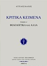 ΚΡΙΤΙΚΑ ΚΕΙΜΕΝΑ (ΠΡΩΤΟΣ ΤΟΜΟΣ-ΧΑΡΤΟΔΕΤΗ ΕΚΔΟΣΗ) ΦΙΛΟΛΟΓΙΚΑ ΚΑΙ ΑΛΛΑ