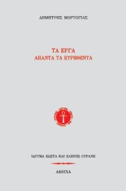 ΤΑ ΕΡΓΑ. ΑΠΑΝΤΑ ΤΑ ΕΥΡΕΘΕΝΤΑ