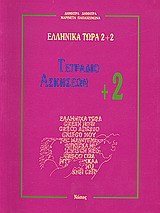 ΕΛΛΗΝΙΚΑ ΤΩΡΑ 2 + 2 ΑΣΚΗΣΕΙΣ (2+) 2Η ΕΚΔΟΣΗ