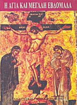 Η ΑΓΙΑ ΚΑΙ ΜΕΓΑΛΗ ΕΒΔΟΜΑΔΑ