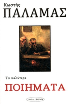 ΤΑ ΚΑΛΥΤΕΡΑ ΠΟΙΗΜΑΤΑ (ΠΑΛΑΜΑΣ)