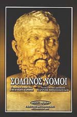 ΣΟΛΩΝΟΣ ΝΟΜΟΙ