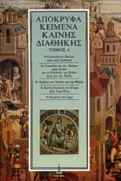 ΑΠΟΚΡΥΦΑ ΚΕΙΜΕΝΑ ΚΑΙΝΗΣ ΔΙΑΘΗΚΗΣ (ΤΕΤΑΡΤΟΣ ΤΟΜΟΣ)