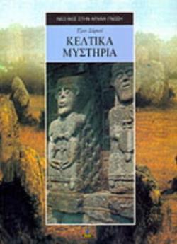 ΚΕΛΤΙΚΑ ΜΥΣΤΗΡΙΑ Η ΑΡΧΑΙΑ ΘΡΗΣΚΕΙΑ